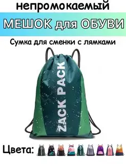 Сумка для сменки, мешок для обуви