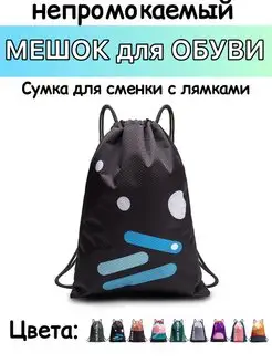 Сумка для сменки, мешок для обуви