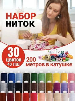 Нитки для шитья на машинке