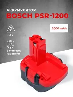 Аккумулятор для шуруповерта Bosch 12V 2000 мАч PSR 12