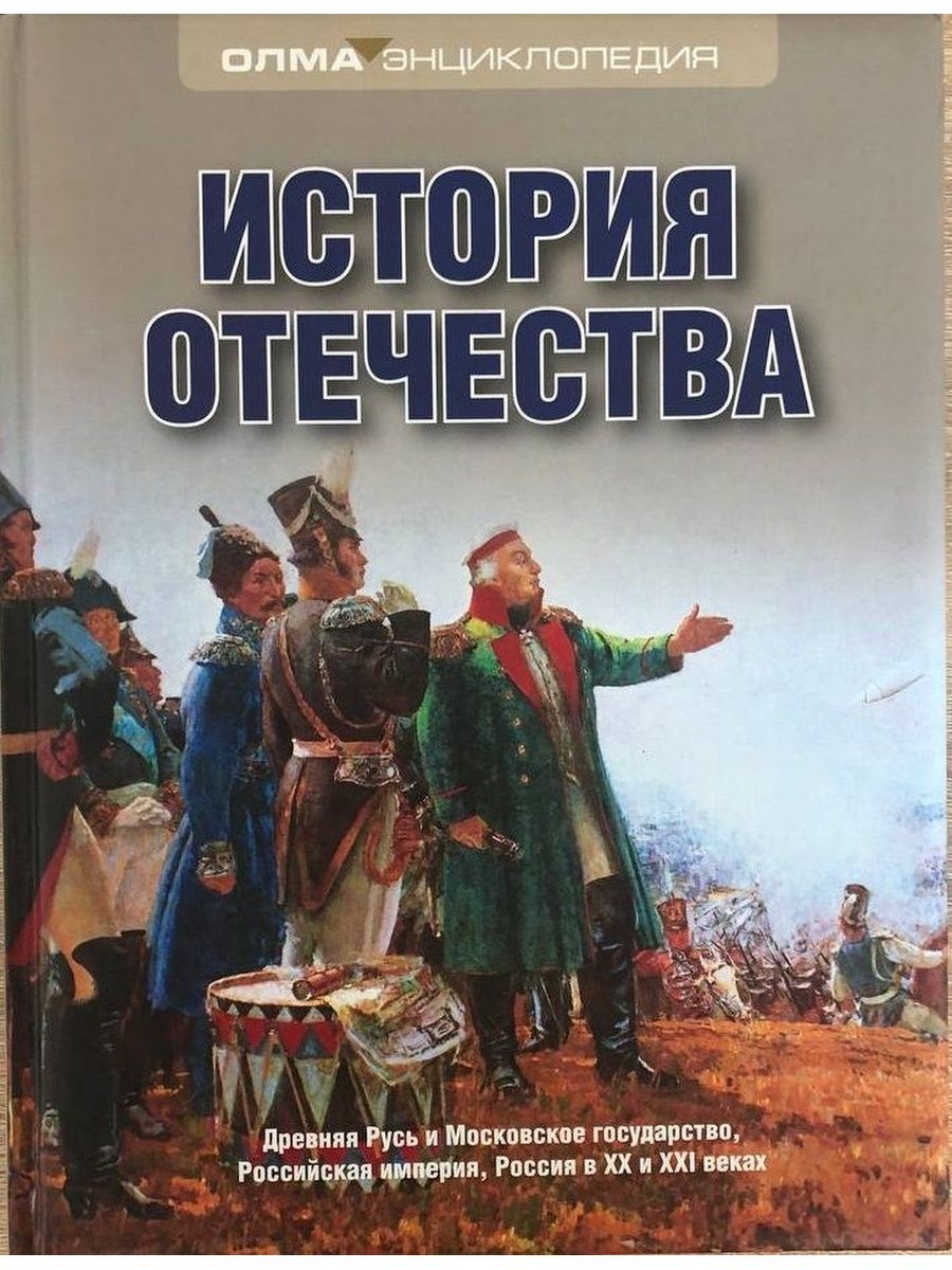 История российская век. История Отечества. История Отечества энциклопедия. Книги для изучения истории Отечества. История Отечества России.