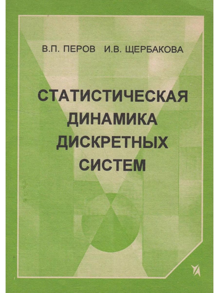 Статистическая динамика. Статистическая динамика это. Колонки статистические. Статистическая динамика систем сигнализации. Щербакова п.а..