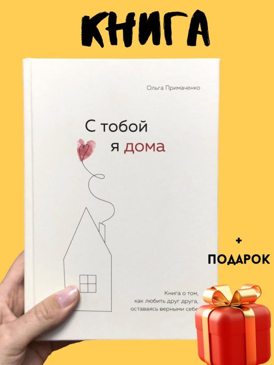 С тобой я дома книга