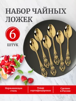 Набор чайных ложек на 6 персон