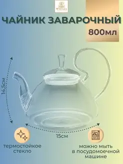 Чайник заварочный Thermo 800мл