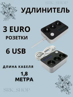 Удлинитель сетевой фильтр 3 розетки, 6 usb