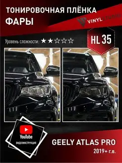 Тонировочная пленка 35% на фары Geely Atlas Pro