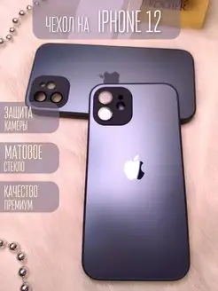 Чехол на Айфон iPhone 12 матовый стеклянный