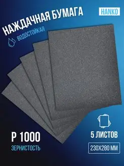 Бумага наждачная Р1000 5 шт