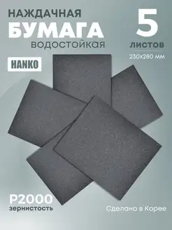 Бумага наждачная Р2000 5 шт