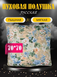 Подушка 70x70 см пух-перо