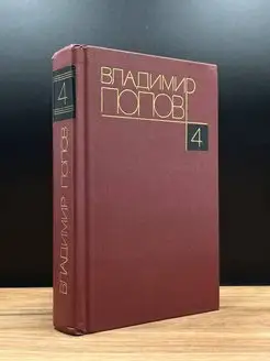 Владимир Попов. Собрание сочинений в четырех томах. Том 4