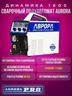 Инвертор сварочный аппарат полуавтомат Аврора динамика 1600