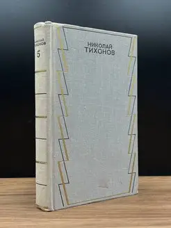 Николай Тихонов. Собрание сочинений в семи томах. Том 5