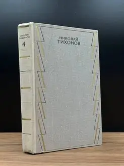 Николай Тихонов. Собрание сочинений в семи томах. Том 4