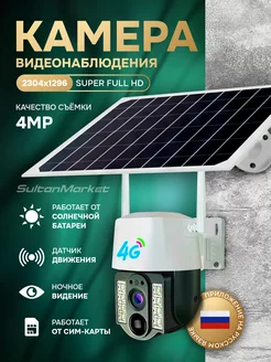 Камера видеонаблюдения уличная 4G на солнечной батареи