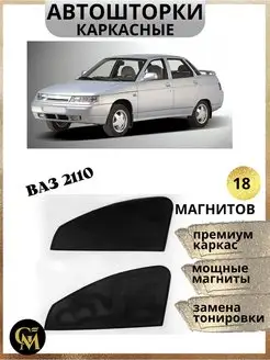 Атошторки каркасные для ваз 2110