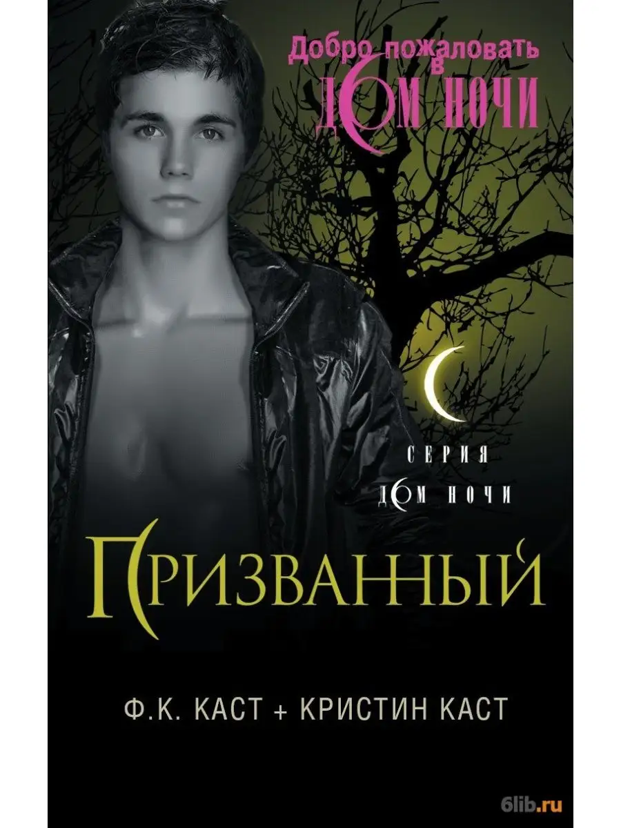 Читать кристин. «Дом ночи», ф. к. каст, Кристин каст. Дом ночи Кристин каст. Филис Кристина каст. Филис каст дом ночи.