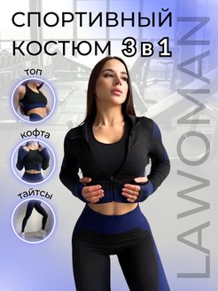 Спортивный костюм тройка женский для фитнеса