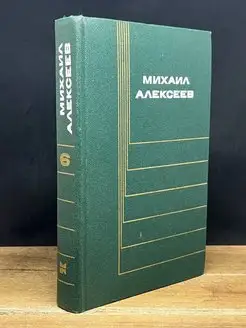 Михаил Алексеев. Собрание сочинений в шести томах. Том 6