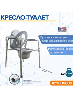 Кресло-туалет AMCB6809 без колес