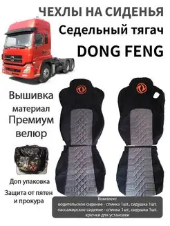 Чехлы на сиденья автомобиля седельный тягач Dong Feng