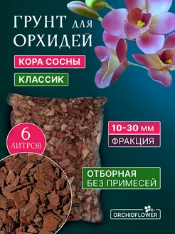 Грунт для орхидей готовый кора 10-30 мм 6 л