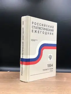 Российский статистический ежегодник. 1994