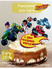 Украшения для мальчика топпер для торта вспыш день рождения бренд Top Store продавец Продавец № 862072