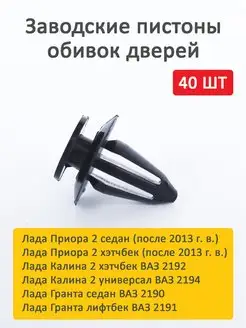 Пистоны обивок дверей калина 2 приора гранта