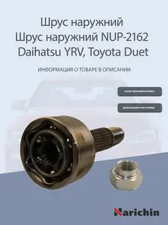 Шрус наружний NUP-2162 Daihatsu YRV, Toyota Duet