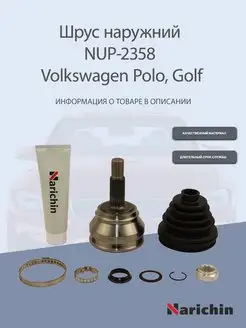 Шрус наружний NUP-2358 Volkswagen Polo, Golf