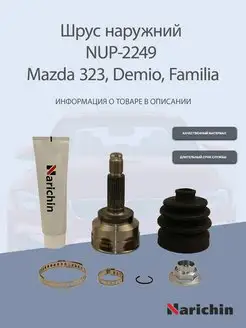 Шрус наружний NUP-2249 Mazda 323, Demio, Familia