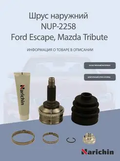 Шрус наружний NUP-2258 Ford Escape, Mazda Tribute