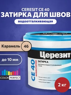 Затирка для швов плитки Церезит CE 40, карамель 46, 2 кг