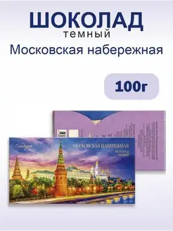 Шоколад темный "Московская набережная" 100г 1 шт