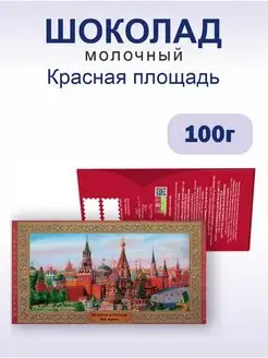 Шоколад молочный "Красная площадь", 100г 1 шт