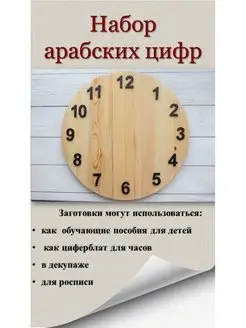 Деревянные арабские цифры для часов