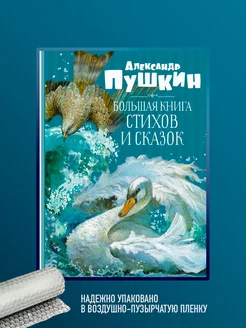 Большая книга стихов и сказок А.С. Пушкин