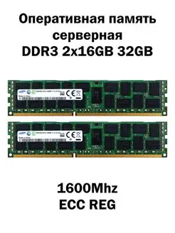 Серверная оперативная память DDR3 2x16 32GB 1600Mhz Samsung