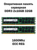 Серверная оперативная память DDR3 2x16 32GB 1600Mhz Samsung бренд продавец Продавец № 932829