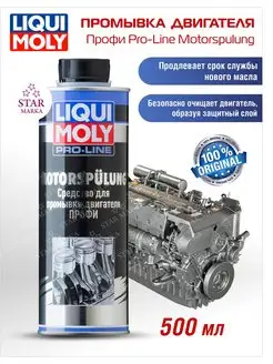 Промывка двигателя Профи Pro-Line Motorspulung 0,5л