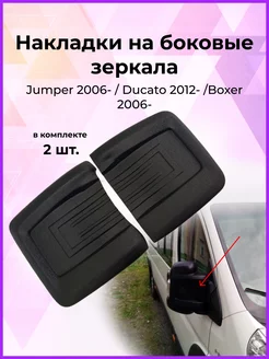 Накладки на зеркала Jumper, Ducato, Boxer (Дукато) 2006-