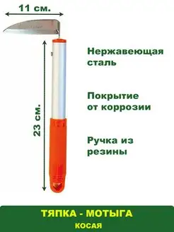 Тяпка мотыга косая 265 мм