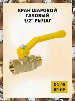 Кран шаровой газовый 1 2" ВРхНР