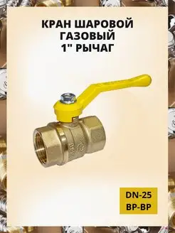 Кран шаровой газовый 1" ВР-ВР рычаг