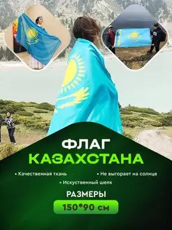 Флаг Казахстана 150 х 90 см