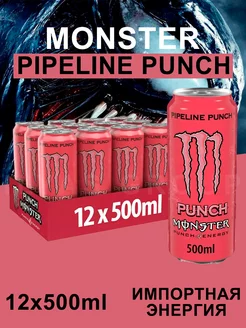 Энергетический Напиток Монстр 12шт Pipeline Punch