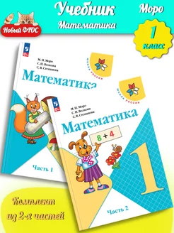 (Нов) Моро. Математика. 1 класс. Учебник. В 2-х частях