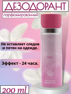 Парфюмированный дезодорант спрей Eskoda pink